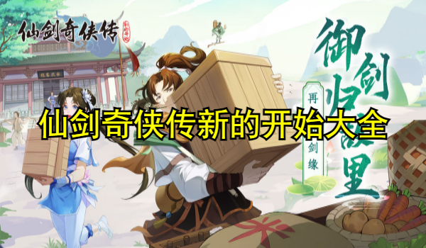 仙剑奇侠传新的开始