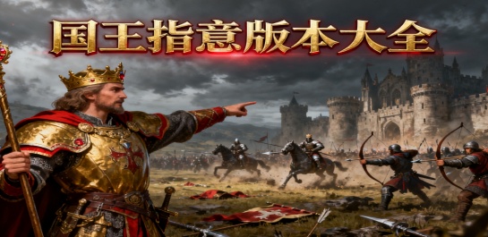 国王指意版本大全