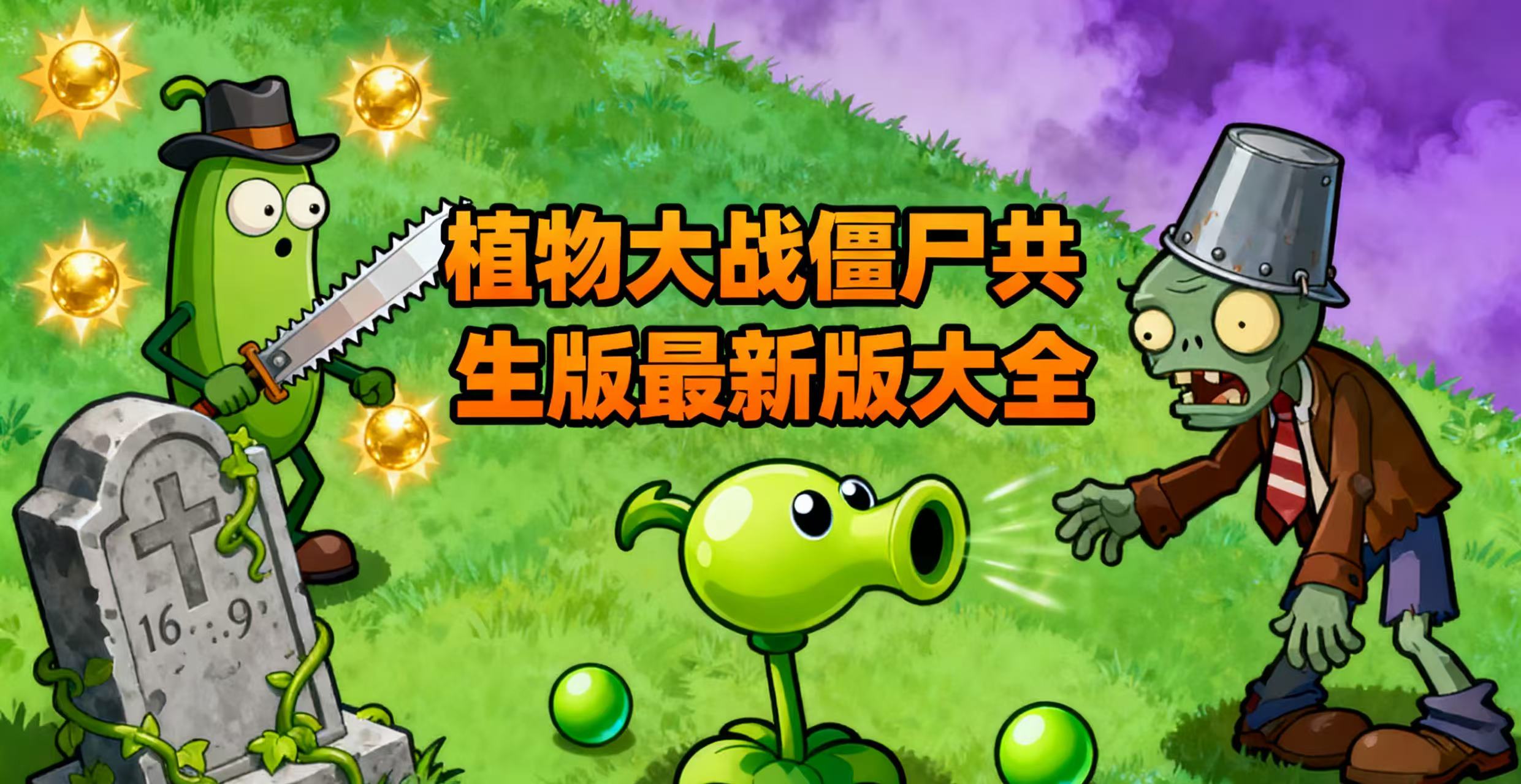 植物大战僵尸共生版最新版大全