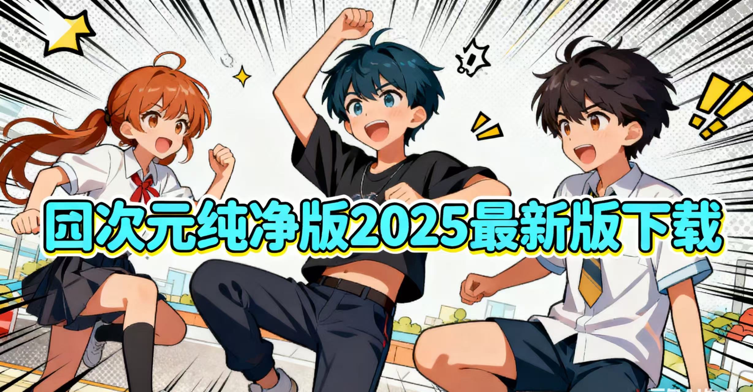 囧次元纯净版2025最新版下载