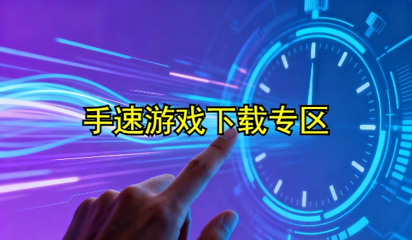 手速游戏