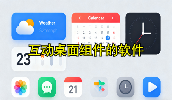 互动桌面组件的手机app大全