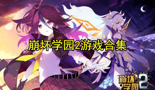 崩壞學園2