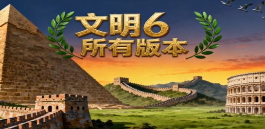 文明6所有版本