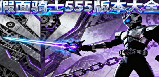 假面骑士555版本大全