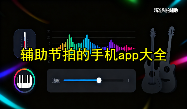 辅助节拍的手机app大全