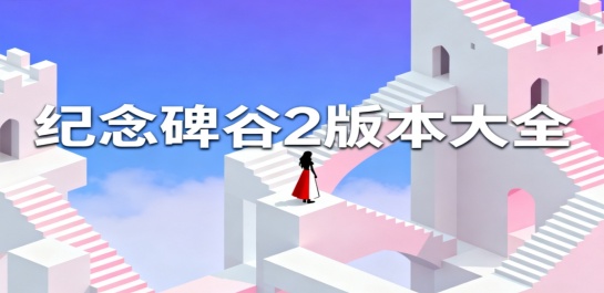 纪念碑谷2版本大全