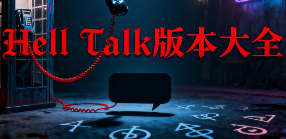 Hell Talk版本大全