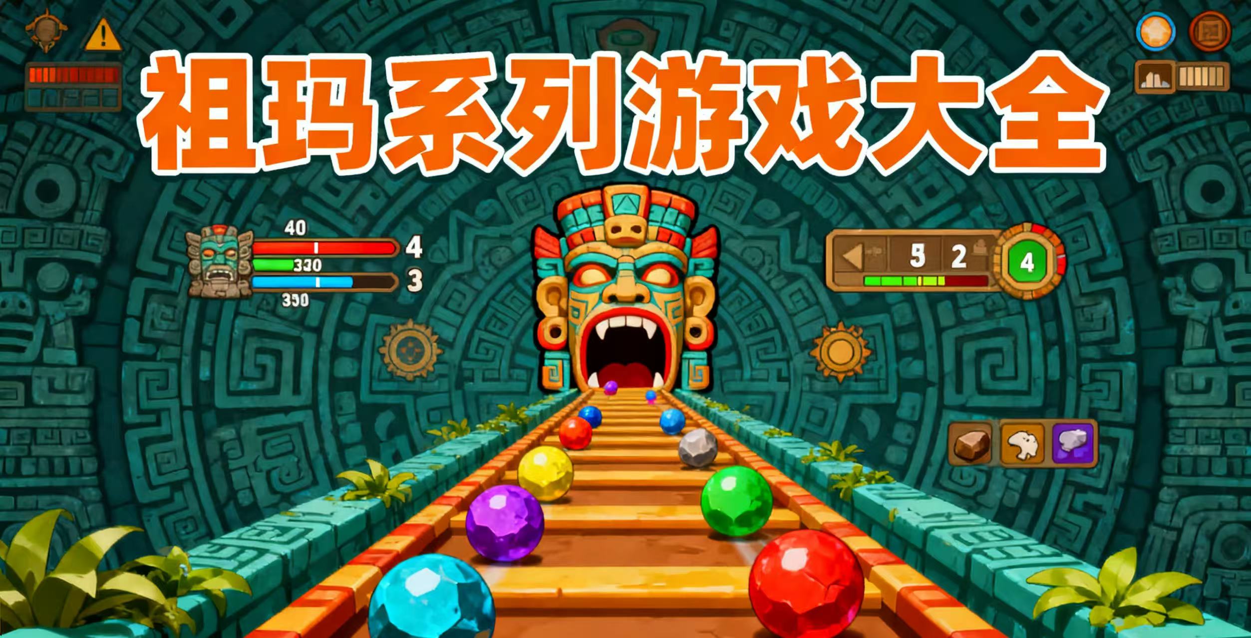 祖玛系列游戏大全