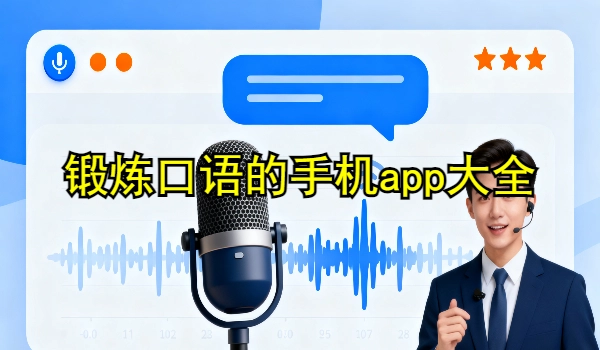 锻炼口语的手机app大全