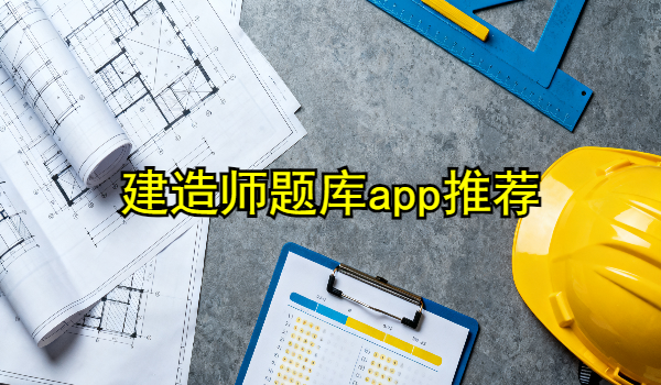 建造师题库手机软件推荐