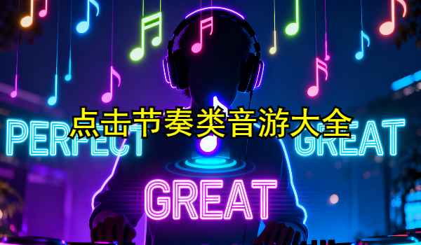 点击节奏类音游大全