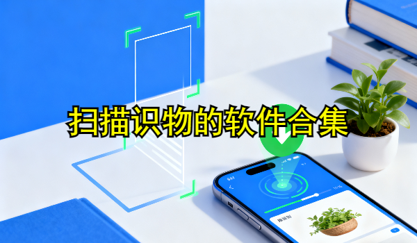 扫描识物的手机app大全