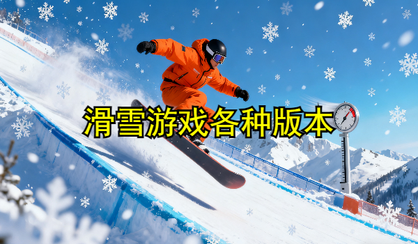 滑雪游戏