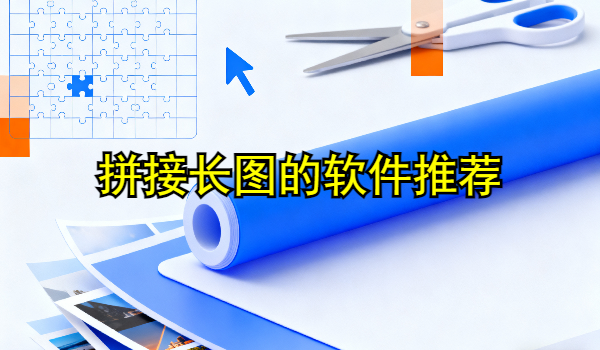拼接长图的手机软件推荐