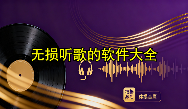 无损听歌的手机app大全