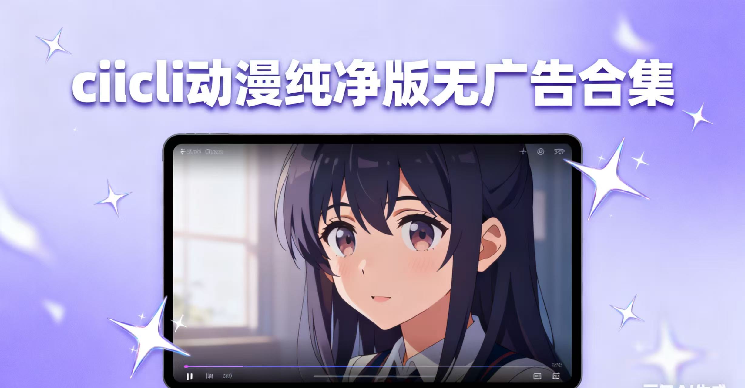 clicli动漫纯净版无广告合集