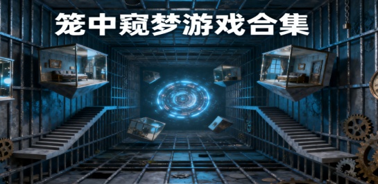 笼中窥梦游戏合集
