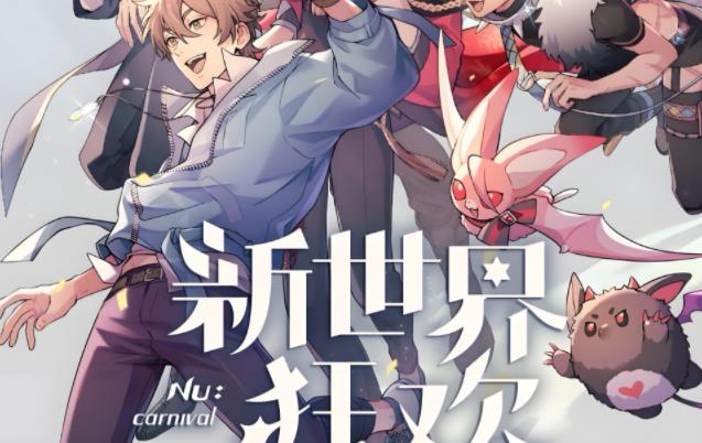 新世界狂欢版本大全