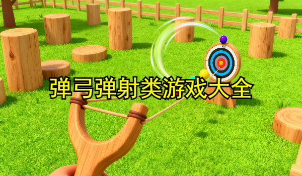 弹弓弹射类游戏大全