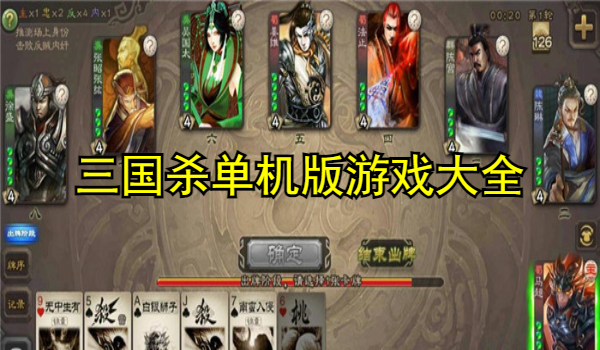 三国杀单机版
