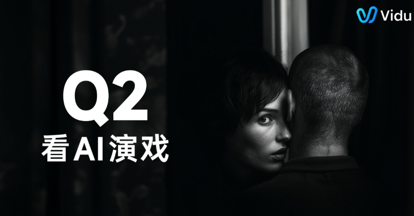 Vidu Q2参考生功能全球上线，Vidu AI APP体验全面革新