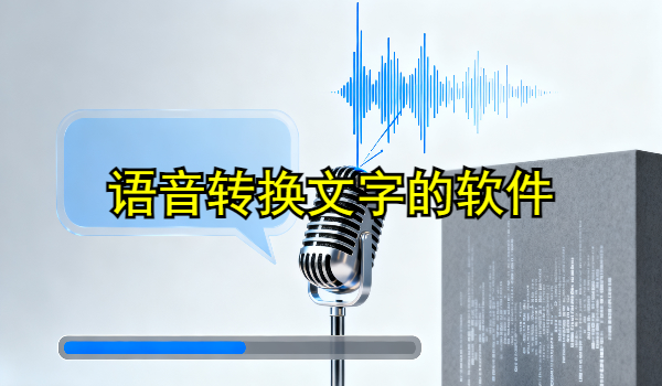 语音转换文字的手机app大全