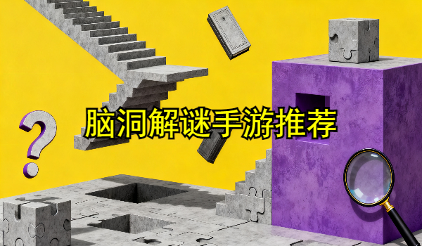 脑洞解谜手游