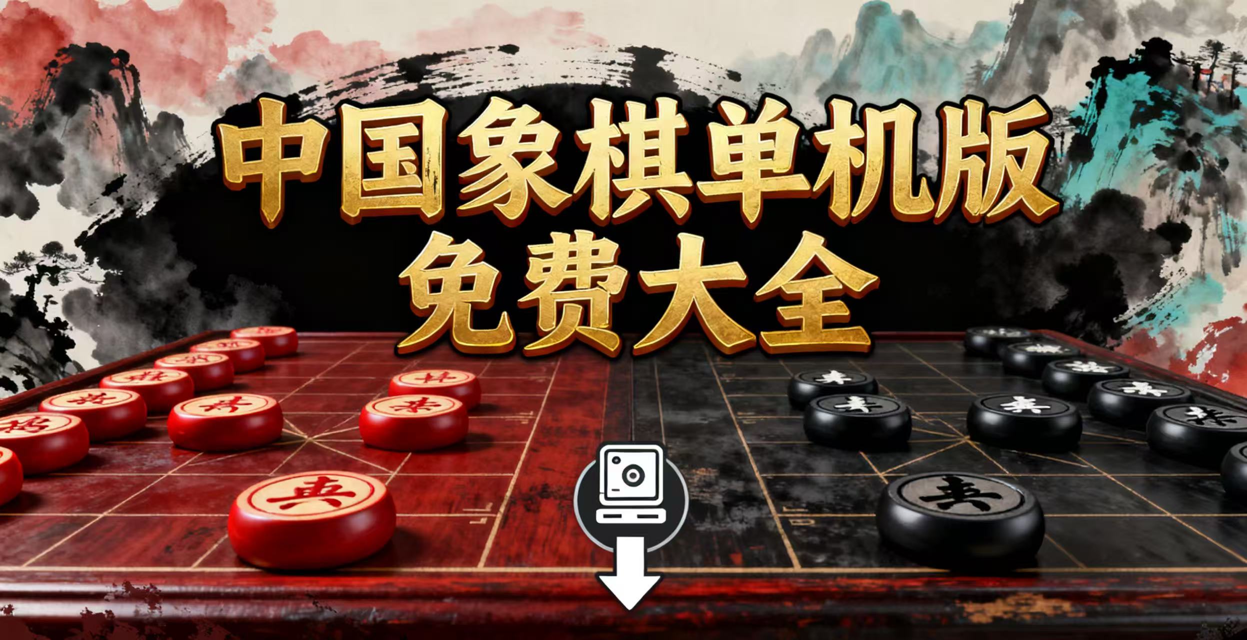 中国象棋单机版免费大全