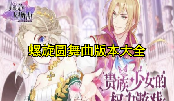 螺旋圓舞曲
