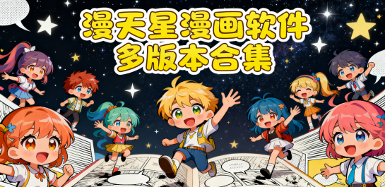 漫天星漫画软件多版本合集