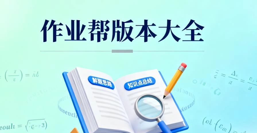 作业帮版本大全