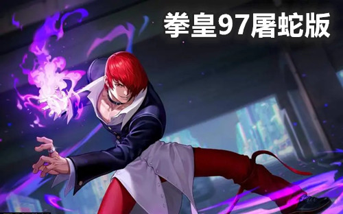 拳皇97屠蛇版