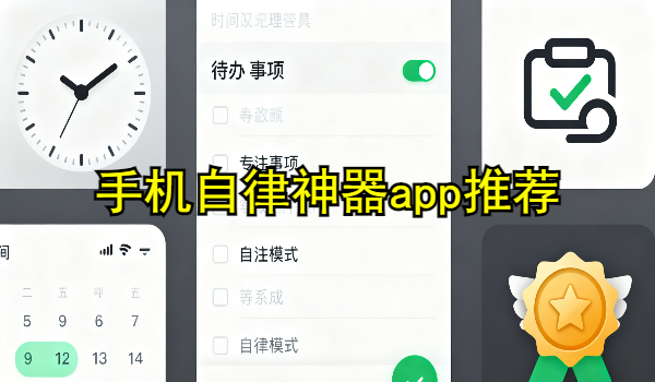 手机自律神器app推荐