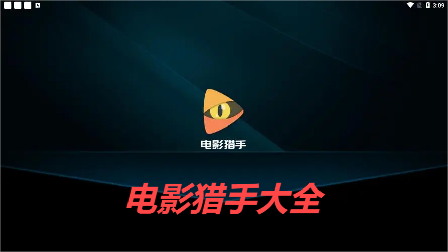 电影猎手app下载合集
