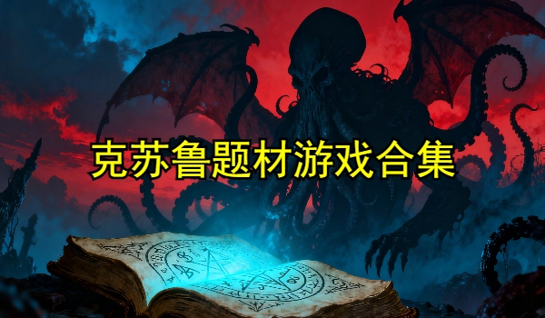 克苏鲁题材游戏