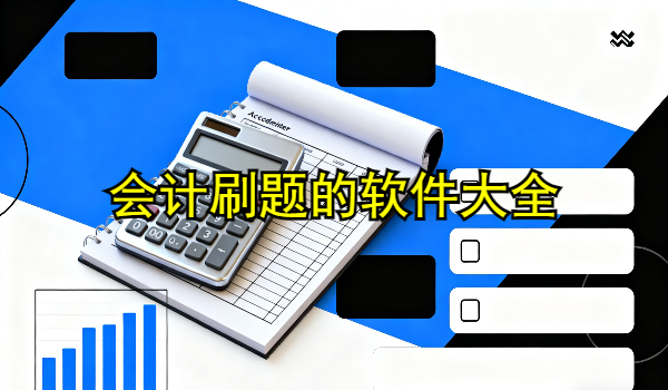 会计刷题的手机app大全