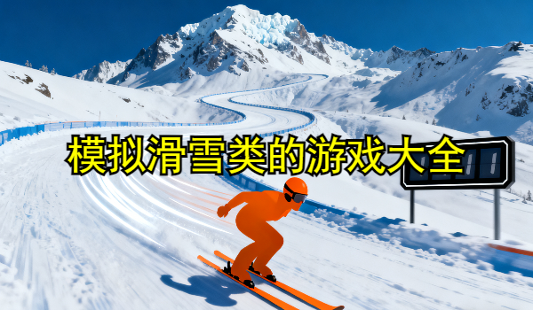 模拟滑雪类的游戏大全