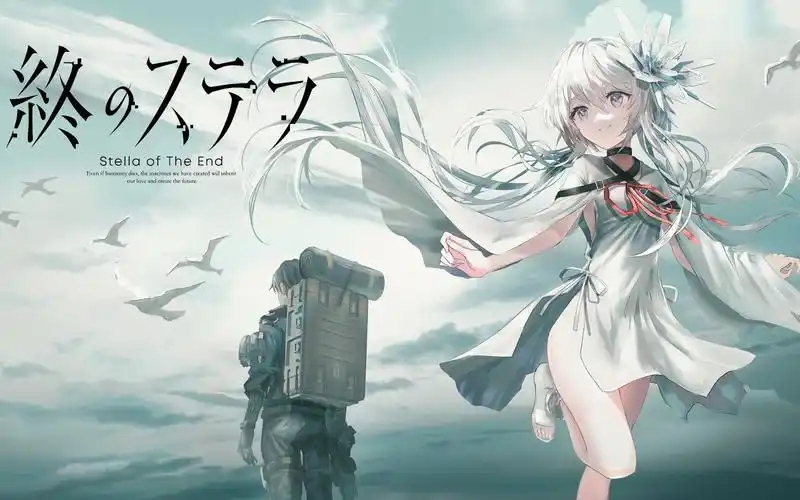 星之终途