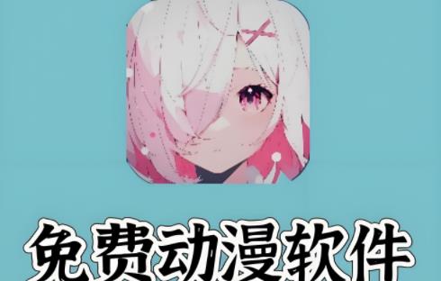 稀饭动漫版本大全