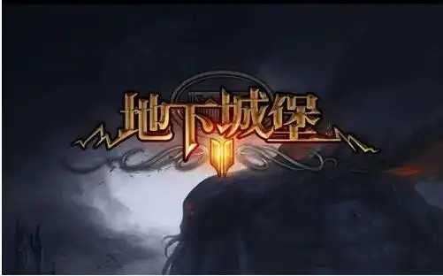地下城堡2黑暗觉醒