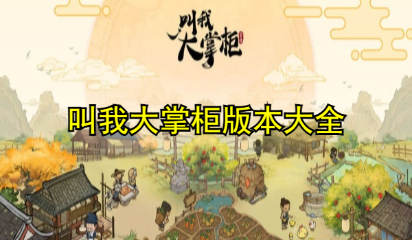 叫我大掌柜
