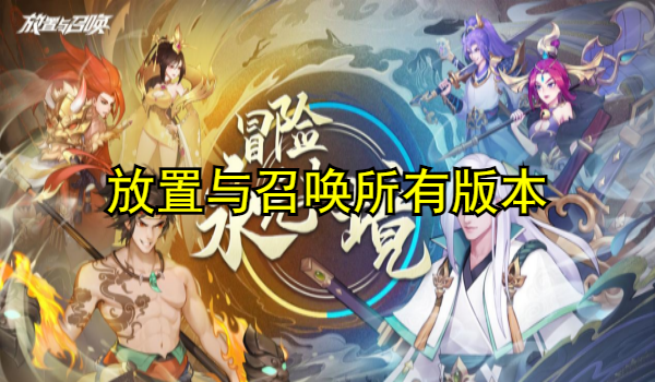 放置与召唤