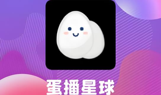 蛋播星球版本大全