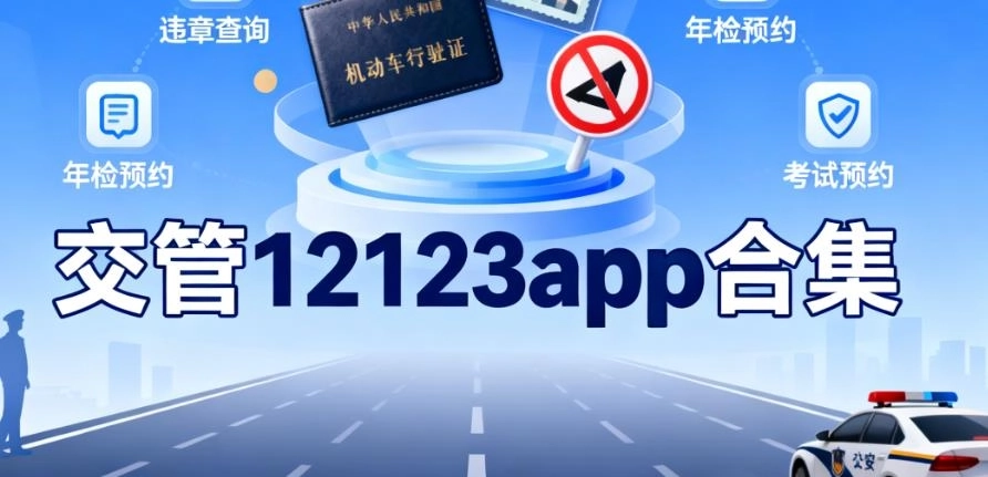 交管12123app合集