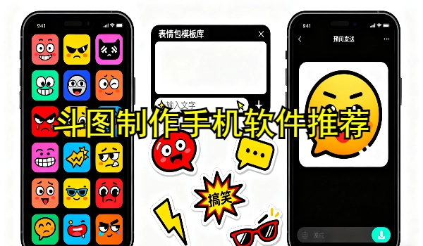 斗图制作手机软件推荐