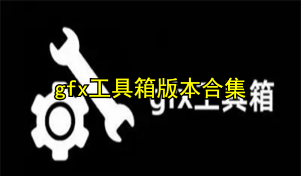 gfx工具箱