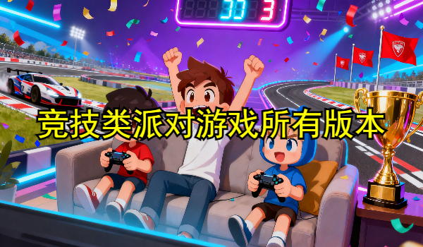 竞技类派对游戏