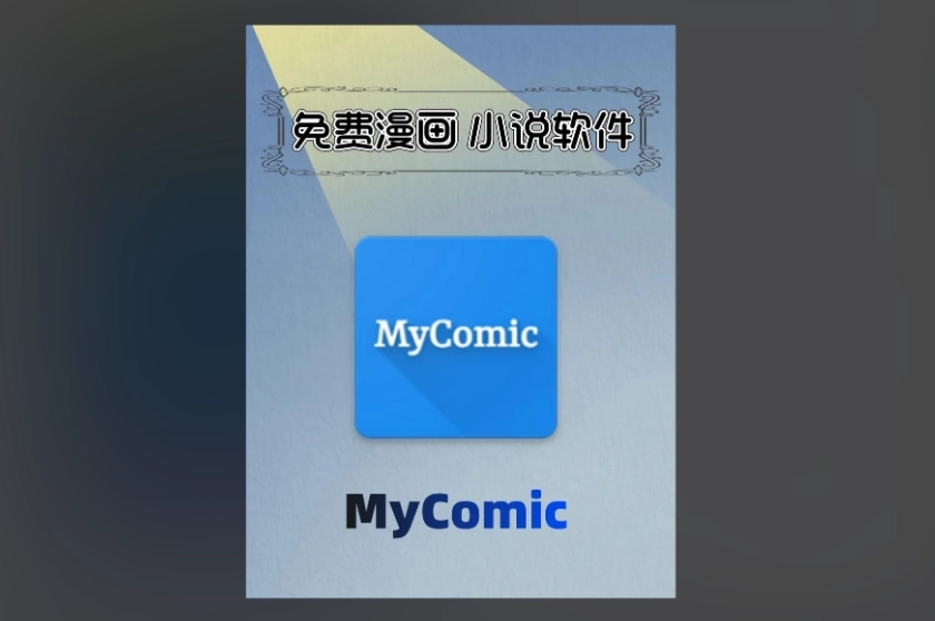 mycimoc漫画最新版-mycimoc漫画无广告版-mycimoc漫画无病毒版下载