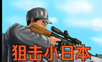 狙击小日本